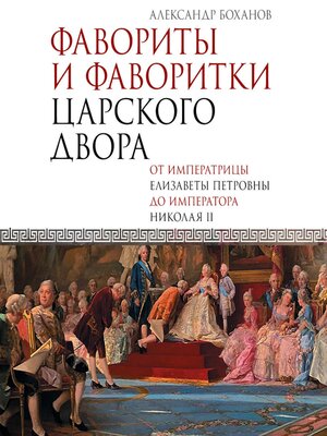 cover image of Фавориты и фаворитки царского двора